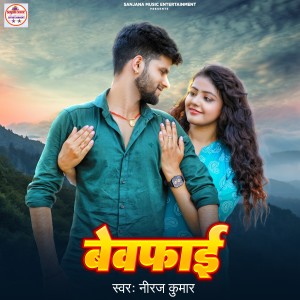收聽Neeraj Kumar的Bewfai歌詞歌曲