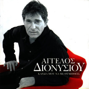 ดาวน์โหลดและฟังเพลง Sa gyali sto patwma พร้อมเนื้อเพลงจาก Aggelos Dionisiou