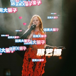 Listen to 远离大骗子 (伴奏) song with lyrics from 那艺娜