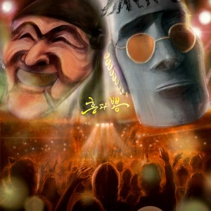 收听하회와 모아이的Hiphop?歌词歌曲