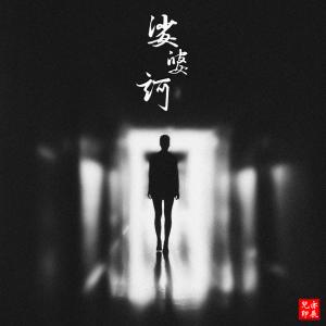Album 娑婆诃 from 亦辰儿