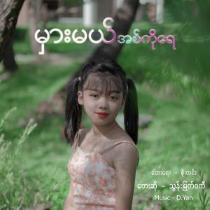 ดาวน์โหลดและฟังเพลง Mar Mal Ko Yae พร้อมเนื้อเพลงจาก Thun Myat Wati