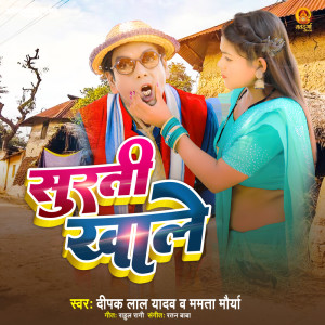 ดาวน์โหลดและฟังเพลง Surti Khale พร้อมเนื้อเพลงจาก Deepak Lal Yadav