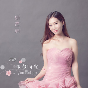 楊語浠的專輯730