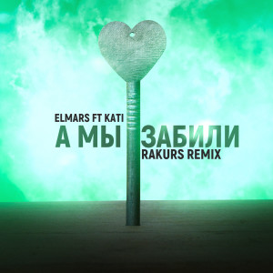 Listen to А мы забили (Rakurs Remix) song with lyrics from Elmars