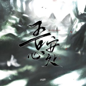 Listen to 吾心安处——沈星回原创同人曲 (完整版) song with lyrics from 星音组