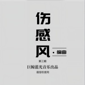 Listen to 无力抗拒 song with lyrics from 巨鲸蓝光