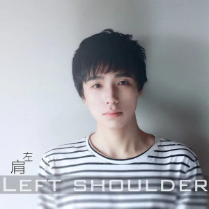 Dengarkan 左肩 lagu dari 安苏羽 dengan lirik