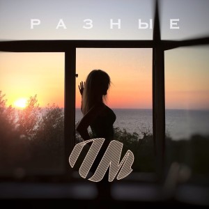 Album Разные from Паша Пм