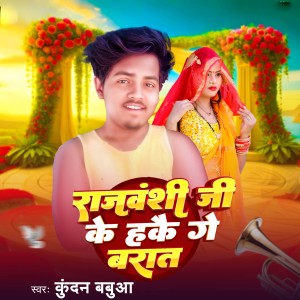 Listen to Rajvanshi Ji Ke Hakai Ge Barat song with lyrics from Kundan Babuaa