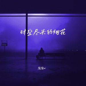 Listen to 时空尽头的烟花 song with lyrics from 绾绾w