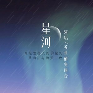 Album 星河 oleh 洛天依