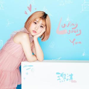 收聽王俊琪的Loving Lovely You (伴奏)歌詞歌曲