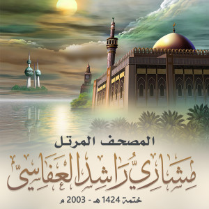 ดาวน์โหลดและฟังเพลง سورة التين พร้อมเนื้อเพลงจาก مشاري راشد العفاسي
