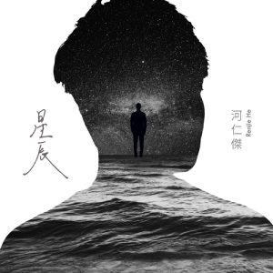 收聽河仁杰的星辰歌詞歌曲