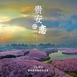 Listen to 贵安之恋 (伴奏) song with lyrics from 马伊丽