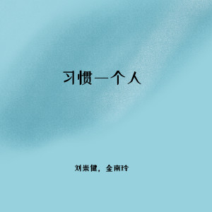 收聽劉崇健的習慣一個人 (伴奏)歌詞歌曲