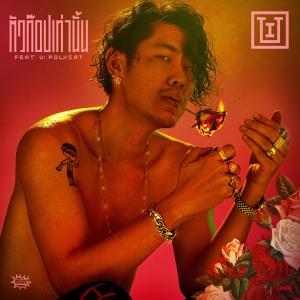 收聽อุ๋ย บุดด้าเบลส的One And Only (feat. Na Polycat)歌詞歌曲