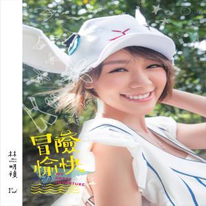 Dengarkan lagu Unpossessive nyanyian 林明祯 dengan lirik
