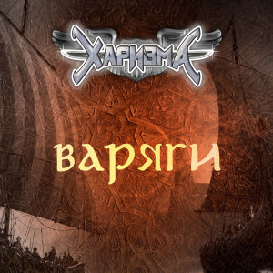 Dengarkan Варяги lagu dari Харизма dengan lirik