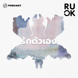 ดาวน์โหลดและฟังเพลง EP.44 “รักตัวเองก่อนจะไปรักใคร” คือเรื่องจริงไหม และเติมเต็มตัวเองอย่างไรให้ใจมีความสุข พร้อมเนื้อเพลงจาก ดารานักร้องหลายคน