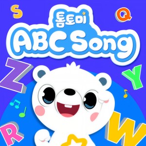 ดาวน์โหลดและฟังเพลง ABC Song พร้อมเนื้อเพลงจาก 톰토미