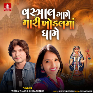 Vikram Thakor的專輯Vasthral Game Mari Khodal Mana Dhame