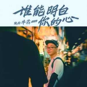 收聽陝西牛犇的誰能明白你的心歌詞歌曲