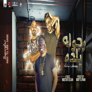 Listen to مهرجان رجولة بلده song with lyrics from سعودي