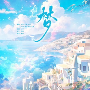 Listen to 梦 (cover: 时代少年团) (完整版) song with lyrics from Song