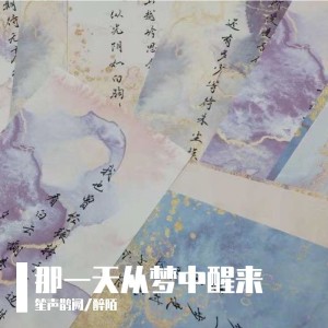Listen to 那一天从梦中醒来 (cover: 秋风MusiX|双笙 (陈元汐)) (完整版) song with lyrics from 笙声鹊阙