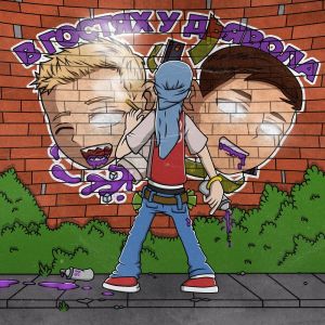 Album В гостях у дьявола (Explicit) from Benear
