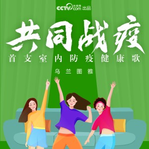 ดาวน์โหลดและฟังเพลง 共同戰疫 (完整版) พร้อมเนื้อเพลงจาก 乌兰图雅