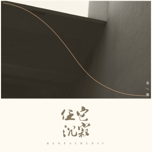 收听袁攀的任它沉寂歌词歌曲