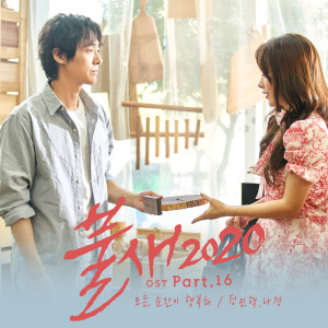 อัลบัม Phoenix 2020 (Original Television Soundtrack, Pt. 16) ศิลปิน Jung Min Hyuk