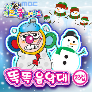 Listen to 내 발자국 song with lyrics from 똑똑 친구들