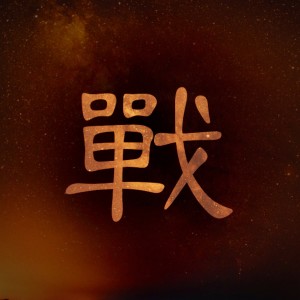 收聽儲金罐的大運·蒼穹歌詞歌曲