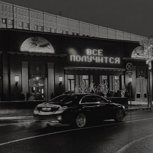 егор натс的專輯ВСЕ ПОЛУЧИТСЯ