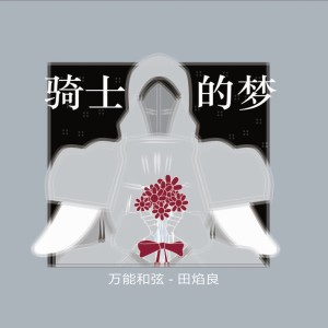 Dengarkan 骑士的梦 (伴奏) lagu dari 万能和弦 dengan lirik