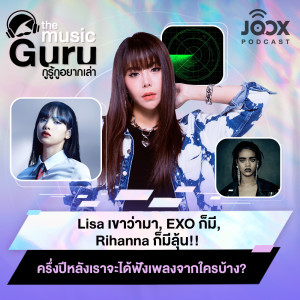 ดาวน์โหลดและฟังเพลง Lisa เขาว่ามา, EXO ก็มี, Rihanna ก็มีลุ้น!! ครึ่งปีหลังเราจะได้ฟังเพลงจากใครบ้าง? [EP.3] พร้อมเนื้อเพลงจาก The Music Guru ON JOOX