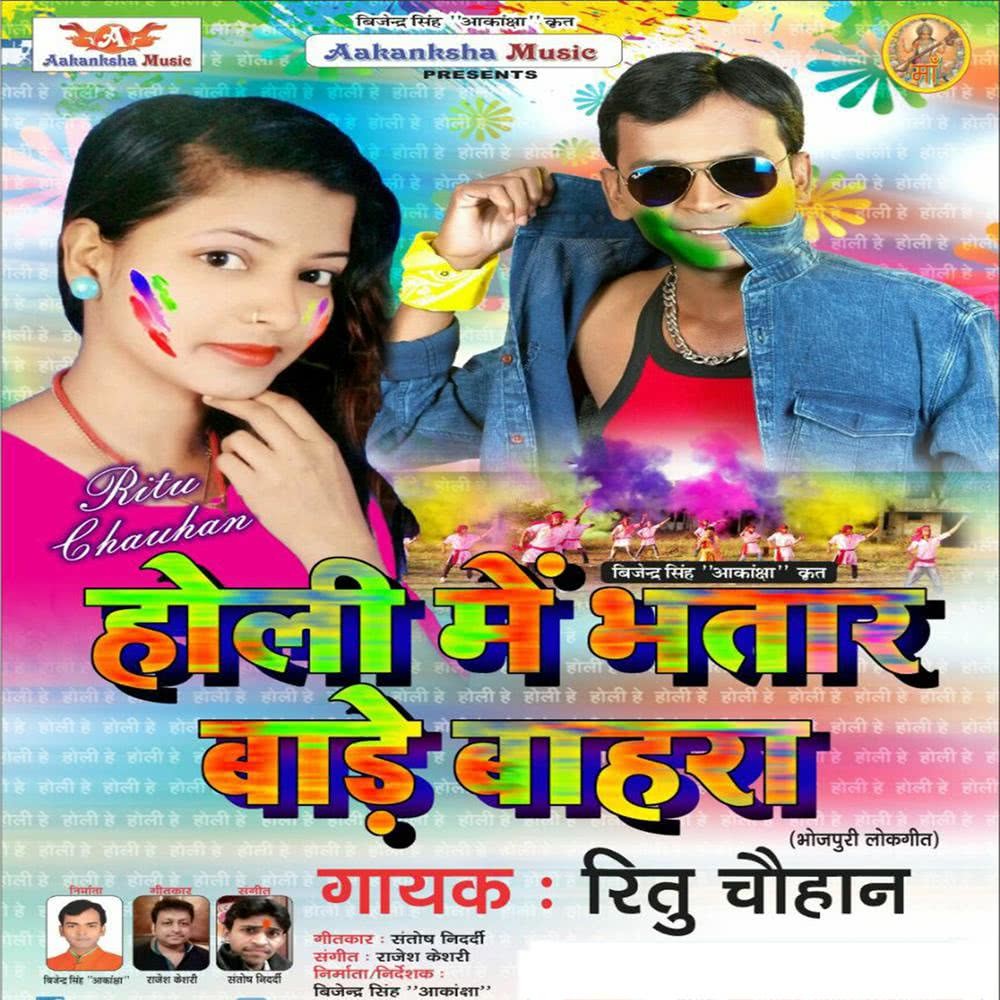 Holi Me Bhatar Bade Bahara