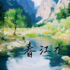 Dengarkan lagu 春江水 (Spring River) nyanyian 碎叠乐队 dengan lirik