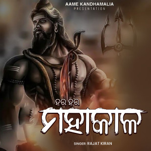 ดาวน์โหลดและฟังเพลง Hara Hara Mahakal พร้อมเนื้อเพลงจาก Rajat Kiran