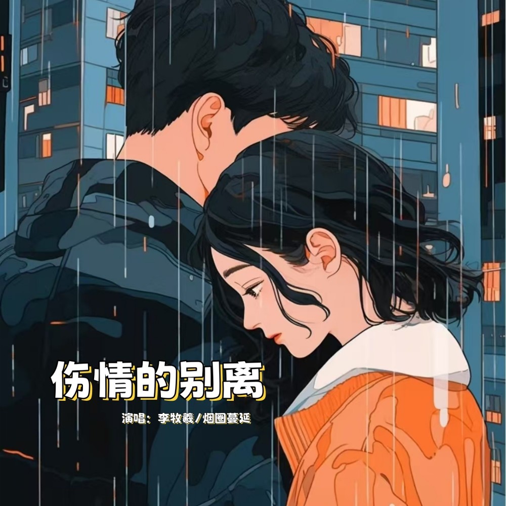 伤情的别离（对唱版） (完整版)