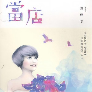 收聽詹雅雯的當店歌詞歌曲