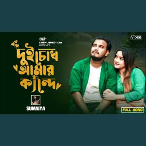 收聽Sumaiya的Dui Cokh Amar Kande (VIDEO)歌詞歌曲