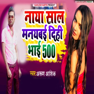 Album Naya Sal Manaibe Dihi Bhai 500 from 