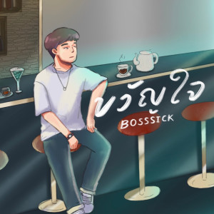 ดาวน์โหลดและฟังเพลง ขวัญใจ พร้อมเนื้อเพลงจาก BOSSSICK