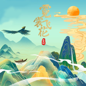 收听李玉刚的霓裳飞花 (伴奏)歌词歌曲