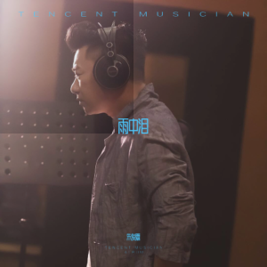 Listen to 雨中泪 (完整版) song with lyrics from 朱俊霖